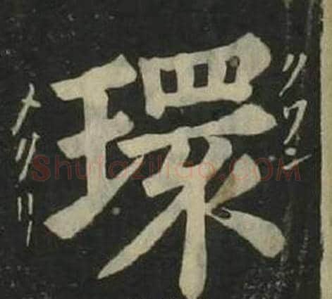 環字姜立纲毛笔楷书书法写法,摘自四体千字文