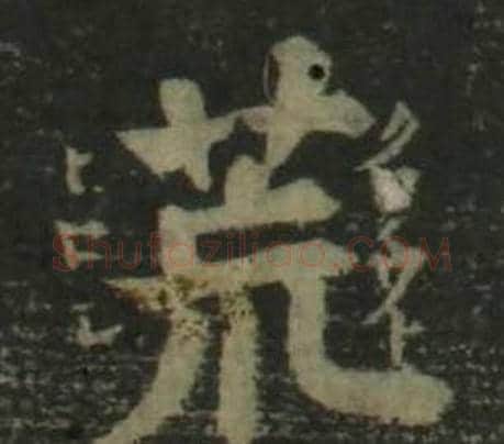 荒字姜立纲毛笔楷书书法写法,摘自四体千字文