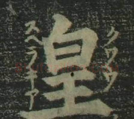 皇字姜立纲毛笔楷书书法写法,摘自四体千字文