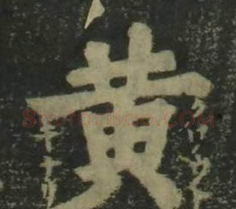 黃字姜立纲毛笔楷书书法写法,摘自四体千字文