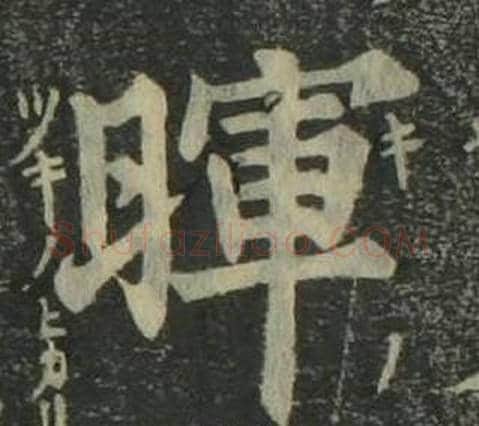 暉字姜立纲毛笔楷书书法写法,摘自四体千字文