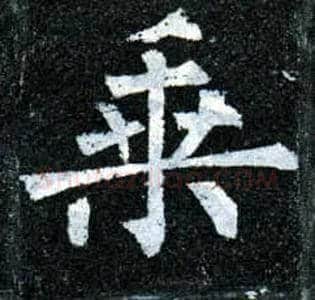 乘毛笔楷书写法,摘自唐柳公权玄秘塔碑