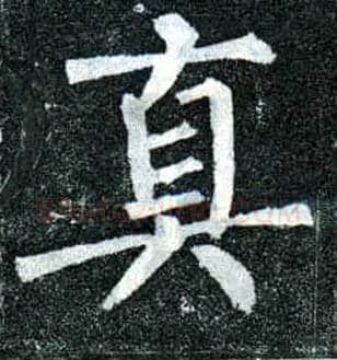 真毛笔楷书写法,摘自唐柳公权玄秘塔碑