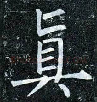 真毛笔楷书写法,摘自唐柳公权玄秘塔碑