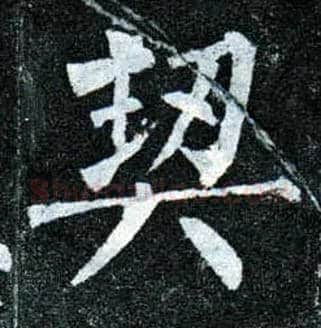 契毛笔楷书写法,摘自唐柳公权玄秘塔碑