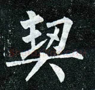 契毛笔楷书写法,摘自唐柳公权玄秘塔碑