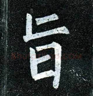 旨毛笔楷书写法,摘自唐柳公权玄秘塔碑