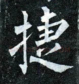 捷毛笔楷书写法,摘自唐柳公权玄秘塔碑