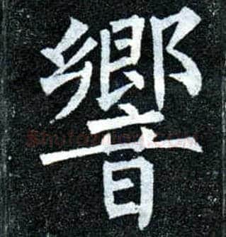 响毛笔楷书写法,摘自唐柳公权玄秘塔碑