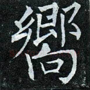 响毛笔楷书写法,摘自唐柳公权玄秘塔碑
