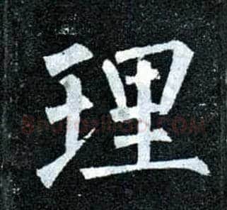 理毛笔楷书写法,摘自唐柳公权玄秘塔碑