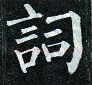 词毛笔楷书写法,摘自唐柳公权玄秘塔碑