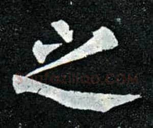 之毛笔楷书写法,摘自唐柳公权玄秘塔碑
