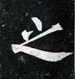 之毛笔楷书写法,摘自唐柳公权玄秘塔碑