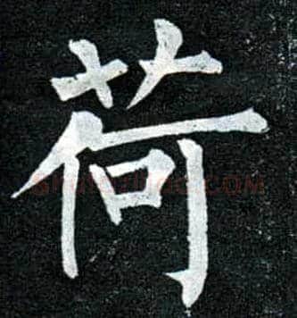 荷毛笔楷书写法,摘自唐柳公权玄秘塔碑