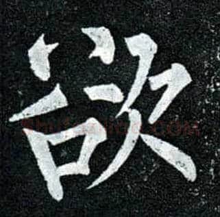 欲毛笔楷书写法,摘自唐柳公权玄秘塔碑