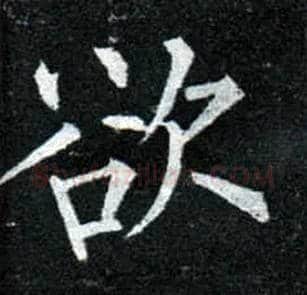 欲毛笔楷书写法,摘自唐柳公权玄秘塔碑