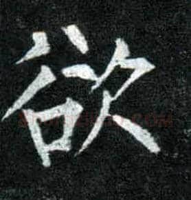 欲毛笔楷书写法,摘自唐柳公权玄秘塔碑