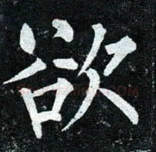 欲毛笔楷书写法,摘自唐柳公权玄秘塔碑