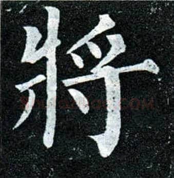 将毛笔楷书写法,摘自唐柳公权玄秘塔碑
