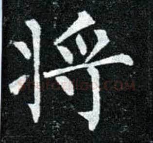 将毛笔楷书写法,摘自唐柳公权玄秘塔碑