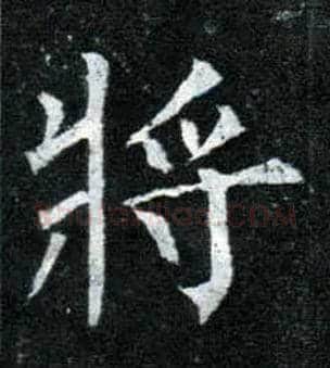 将毛笔楷书写法,摘自唐柳公权玄秘塔碑