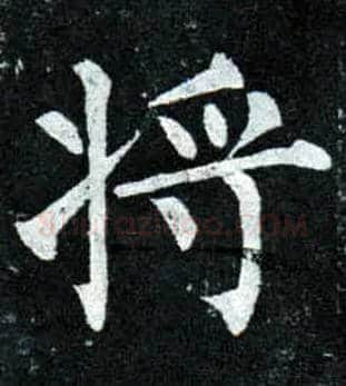 将毛笔楷书写法,摘自唐柳公权玄秘塔碑