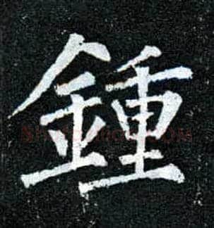 钟毛笔楷书写法,摘自唐柳公权玄秘塔碑
