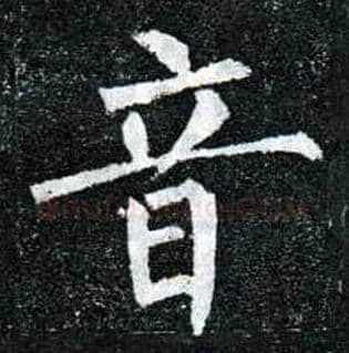 音毛笔楷书写法,摘自唐柳公权玄秘塔碑