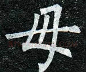 母毛笔楷书写法,摘自唐柳公权玄秘塔碑