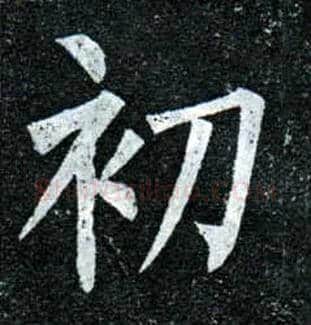 初毛笔楷书写法,摘自唐柳公权玄秘塔碑