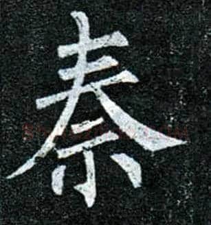 秦毛笔楷书写法,摘自唐柳公权玄秘塔碑
