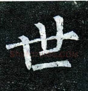 世毛笔楷书写法,摘自唐柳公权玄秘塔碑