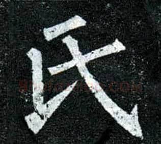 氏毛笔楷书写法,摘自唐柳公权玄秘塔碑