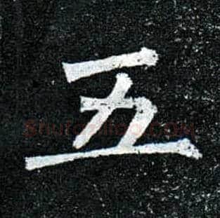 五毛笔楷书写法,摘自唐柳公权玄秘塔碑