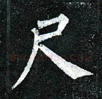 尺毛笔楷书写法,摘自唐柳公权玄秘塔碑