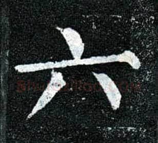六毛笔楷书写法,摘自唐柳公权玄秘塔碑