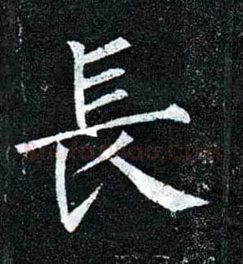 長毛笔楷书写法,摘自唐柳公权玄秘塔碑