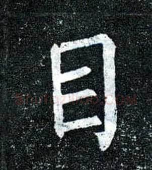 目毛笔楷书写法,摘自唐柳公权玄秘塔碑