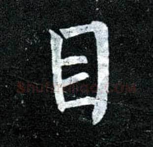 目毛笔楷书写法,摘自唐柳公权玄秘塔碑