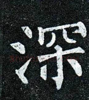 深毛笔楷书写法,摘自唐柳公权玄秘塔碑