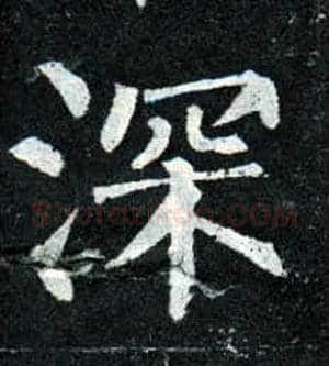 深毛笔楷书写法,摘自唐柳公权玄秘塔碑