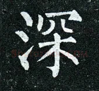 深毛笔楷书写法,摘自唐柳公权玄秘塔碑