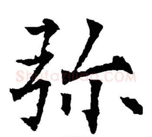弥字欧阳通毛笔楷书书法写法,摘自欧阳通毛笔楷书书法作品