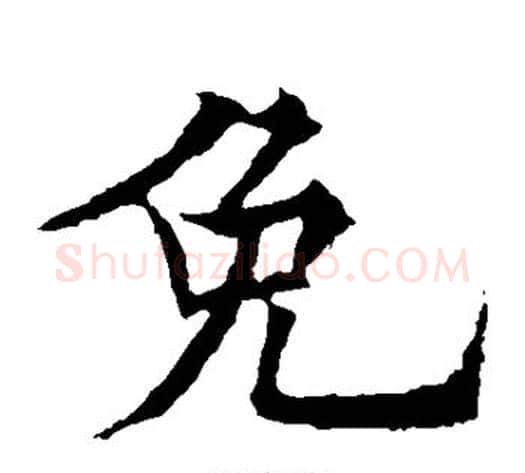 免字欧阳通毛笔楷书书法写法,摘自欧阳通毛笔楷书书法作品