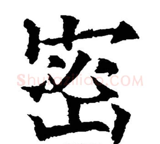 密字欧阳通毛笔楷书书法写法,摘自欧阳通毛笔楷书书法作品
