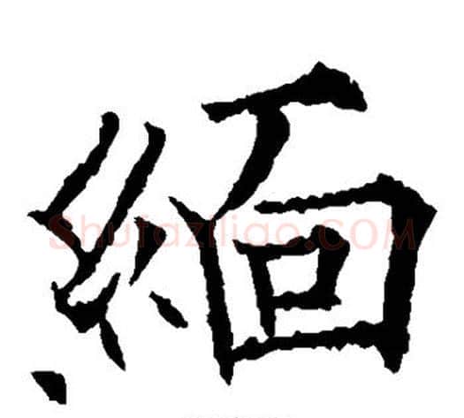 缅字欧阳通毛笔楷书书法写法,摘自欧阳通毛笔楷书书法作品
