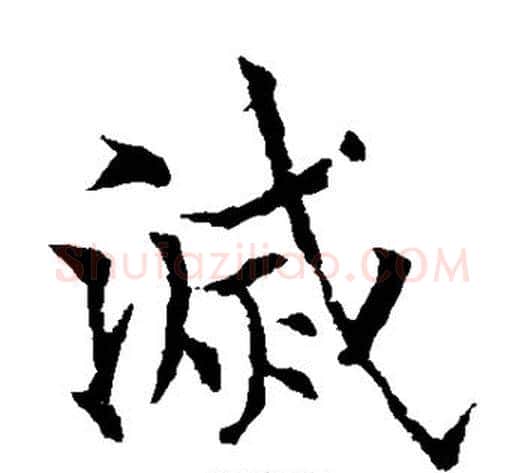 灭字欧阳通毛笔楷书书法写法,摘自欧阳通毛笔楷书书法作品