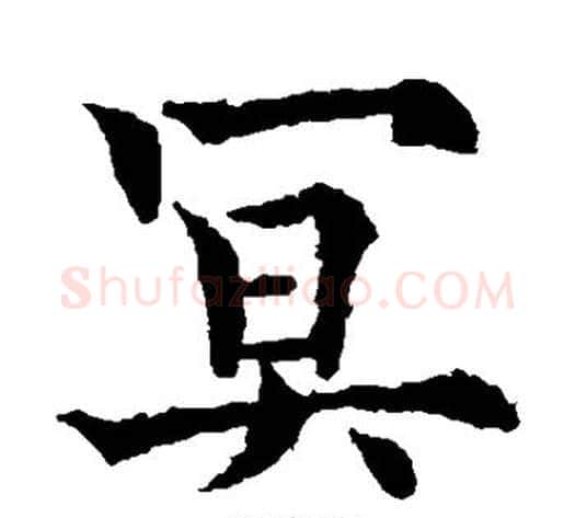 冥字欧阳通毛笔楷书书法写法,摘自欧阳通毛笔楷书书法作品