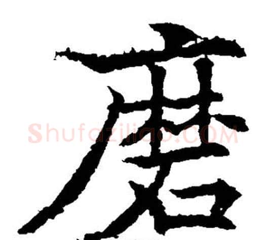 磨字欧阳通毛笔楷书书法写法,摘自欧阳通毛笔楷书书法作品